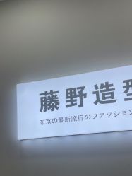-藤野造型烫染·漂发