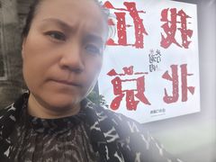 -北门涮肉·炭火铜锅涮肉(什刹海店)