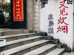 门面-又见炊烟私房菜(敬亭路店)