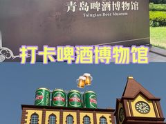 -青岛啤酒博物馆