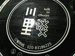 -川里谈·川味小馆(北京路店)