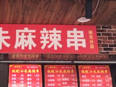 门面-小朱麻辣串(益民街店)