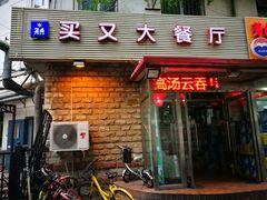 门面-买又大餐厅(福林里店)