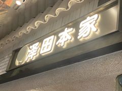 -泽田本家·铜锣烧(美罗城店)