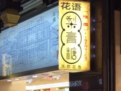 -上海梨膏糖商店(豫园商城店)