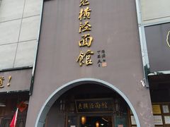 -老横泾面馆(吴中横泾店)