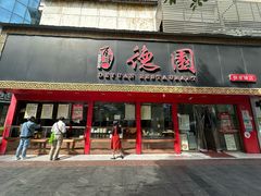-百年德园(侯家塘店)