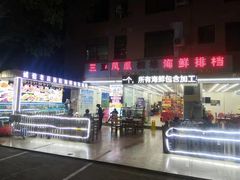 门面-三亚相缘海鲜·烧烤·糟粕醋(三亚湾店)