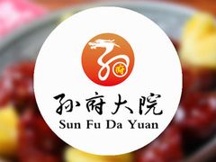 -孙府大院(步行街店)