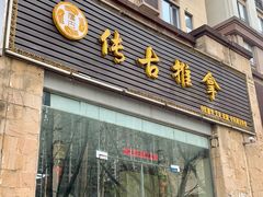 -传古推拿·古法按摩(龙岗琥珀名城店)