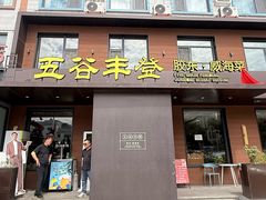 -五谷丰登农家院·地道胶东菜·海鲜烧烤(威海店)