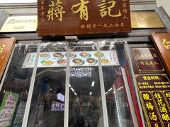 -清真蒋有记(老门东店)