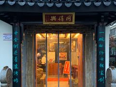 门面-同得兴 Since·1995 传统苏式面馆(十全街店)