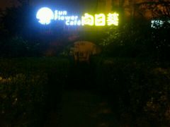 android_upload_pic-向日葵咖啡