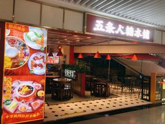 门面-五条人糖水铺(光谷世界城店)