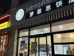 -梦菲思饼屋(瑞金宾馆店)