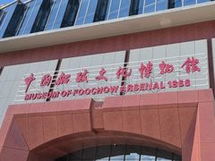 -中国船政文化博物馆