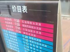 -麦丽丝红油辣椒冰淇淋(江家巷店)