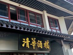 -清华酒楼(盘门店)