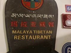 -玛拉亚藏餐厅