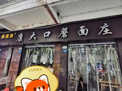 -康大口蘑面庄(将军街店)
