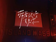-ISLAND MASS岛·精酿吧