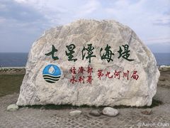 -七星潭蓝天广场