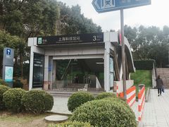 -上海科技馆(地铁站)