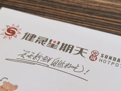 -健晟星期天火锅(红岗店)