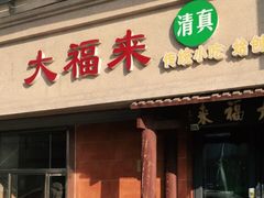 门面-大福来(光荣道店)
