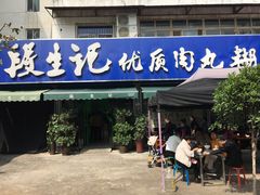 门面-段生记肉丸糊辣汤(西铁大明宫住宅小区店)