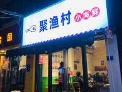 门面-全渔村小海鲜
