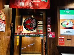 -一兰拉面(铜锣湾店)