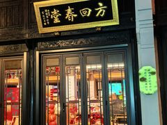 -方回春堂(拱宸桥店)