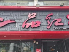 -一品红川菜(皇岗店)