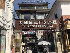 -大理床单厂艺术区