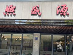 -熙盛源(复兴路店)