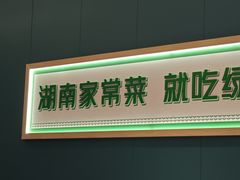 -绿草地·湘菜(悦方ID mall店)