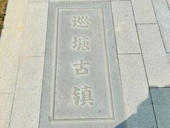-巡塘古镇