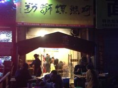 iphone_upload_pic-阿熊螺蛳粉(北大街店)