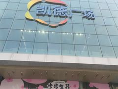 -凯德广场(西城店)