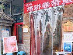 门面-闻道食府烙饼卷带鱼(原车耳营店原大觉寺店)