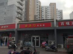 -金手勺东北菜(上庄店)