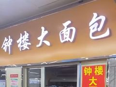 -钟楼大面包