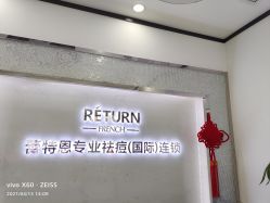点击看大图 -蕾特恩专业祛痘·皮肤管理