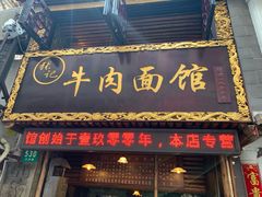 门面-张记牛肉面馆(天津路店)