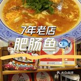 中山逢源街开了7年肥肠鱼🐟店 