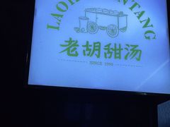 -老胡甜汤(龙眼店)