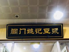 -阊门姚记豆浆(旧学前直营店)