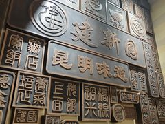 -建新园过桥米线(老街店)